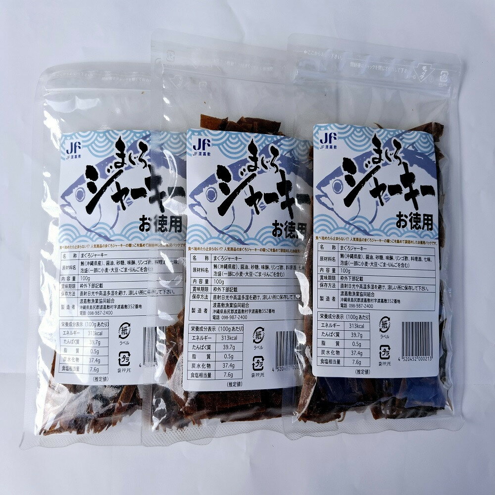 【ふるさと納税】まぐろジャーキーお徳用（100g×3袋）セット 渡嘉敷漁業協同組合 ケラマ諸島 沖縄県 鮪 まぐろ ジャーキー