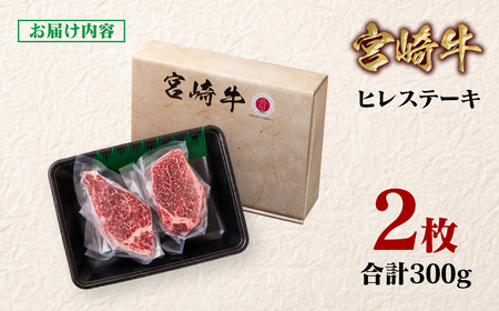 【宮崎牛】ヒレステーキ2枚　4等級以上　国産牛肉＜2.2-12＞Y