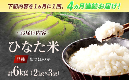 【4回定期便】虚空蔵の清流水で育った棚田米『ひなた米』 6kg(2kg×3袋) 【木場中山間管理組合】[OCM020]