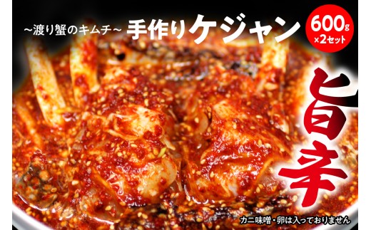 ケジャン【渡り蟹のキムチ600g×2セット】