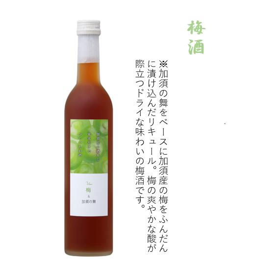 
加須産の酒米と果実だけでつくったお酒　梅酒　箱入500ml
