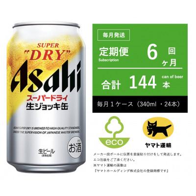 ふるさと納税 守谷市 【毎月定期便】アサヒ　生ジョッキ缶　スーパードライ　340ml × 24本【エコ発送】全6回