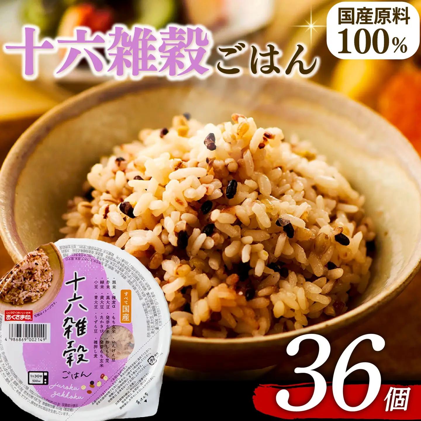 【十六雑穀米】国産100% パックご飯 160g×36個 レンジで簡単