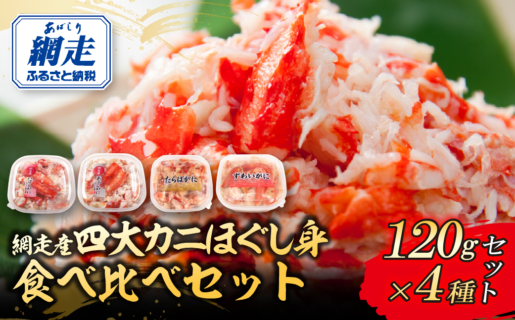 網走産4大カニほぐし身　食べ比べセット 120g×4  ABR031