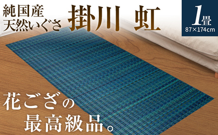 純国産天然いぐさ「掛川 虹」１畳 （黒色）純国産 いぐさ い草 天然 自家生産 掛川 ラグ BG022