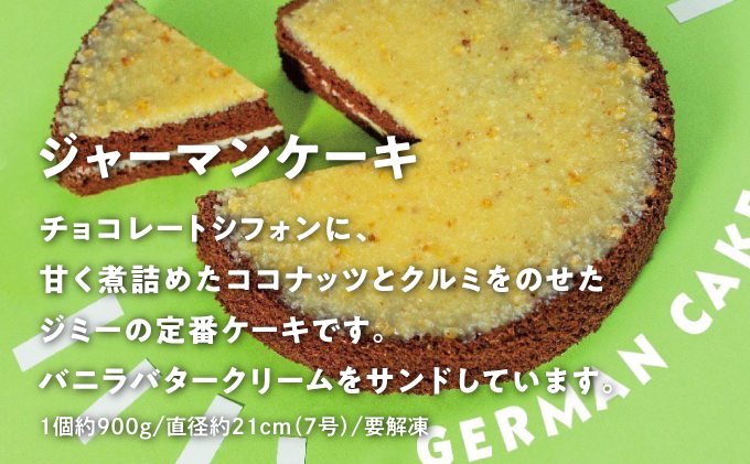 ジャーマンケーキ 2箱セット | 《Jimmy's》 地元で愛されるベーカリー＆デリカテッセンの老舗。 | 子供も喜ぶ おやつ 洋菓子 | 沖縄 お取り寄せ スイーツ ジミー ジミーズ | 送料無料