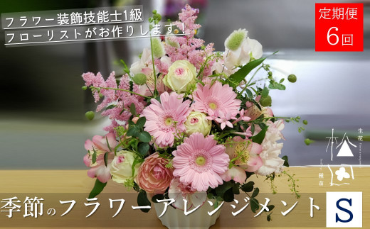 【定期便6ヶ月】季節のフラワーアレンジメント Sサイズ 合計6回【松田生花店】