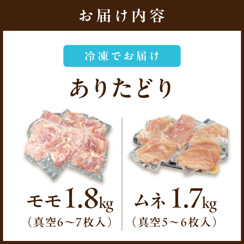 ありたどり モモ1.8㎏ ムネ1.7㎏ （真空もも6～７枚、むね真空5～６枚） L036