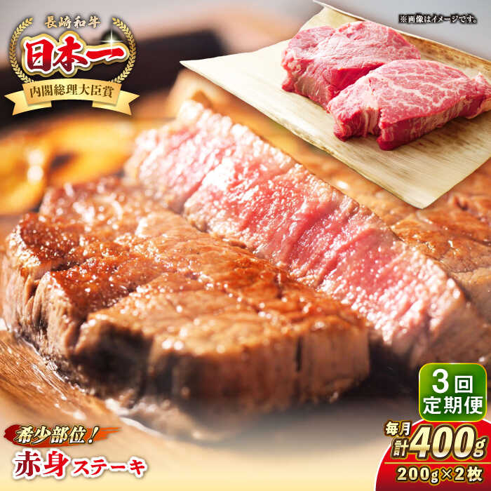 【ふるさと納税】【全3回定期便】長崎和牛 希少部位 赤身 ステーキ 200g×2 《壱岐市》【KRAZY MEAT】 和牛 肉 牛肉 BBQ 冷凍 A5 A4 [JER109]