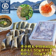 明太子切子450g、あかもく10食、めかぶ5食セット(岡垣町)