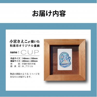 ふるさと納税 和泉市 小宮さえこ童画-題名-『CUP 』額付/小さなあの子シリーズのアート作品/ハガキサイズ |  | 02