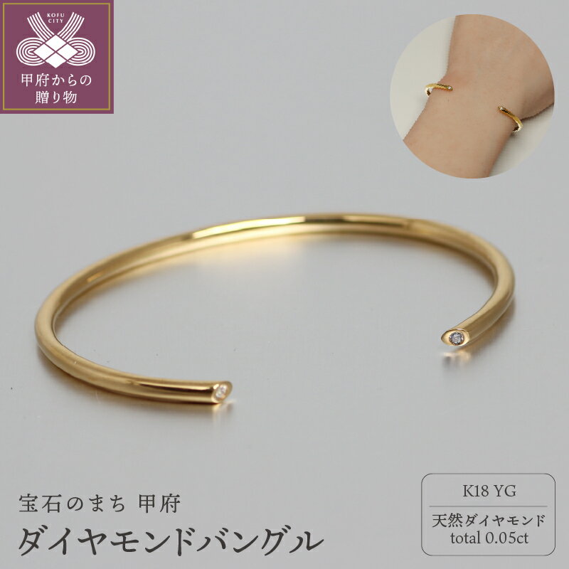 【ふるさと納税】＜ 甲府ジュエリー ＞ バングル ブレスレット ジュエリー レディース アクセサリー K18 イエローゴールド 天然 ダイヤモンド 合計0.05ct 大人 シンプル ギフト プレゼント ジュエリーボックス付 保証書付 k344-011