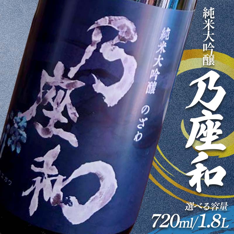 【ふるさと納税】＼選べる容量／ 純米大吟醸「乃座和」（720ml or 1.8L ） 米 日本酒 お酒 福島県 西会津町 F4D-1694var