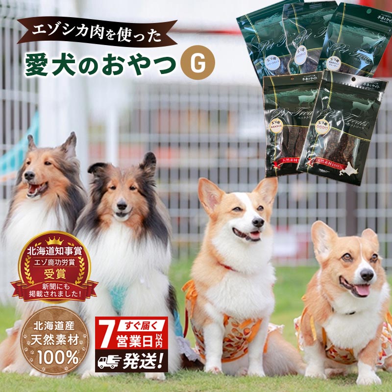 【ふるさと納税】エゾシカ肉 を使った愛犬の おやつ G 7営業日以内最短発送 南富フーズ株式会社 鹿肉 ジビエ 餌 犬 猫 鹿 詰め合わせ ペット 健康 無添加 肉 北海道 国産 ペットフード ジャーキー ふりかけ 高たんぱく 低カロリー セット 手づくり