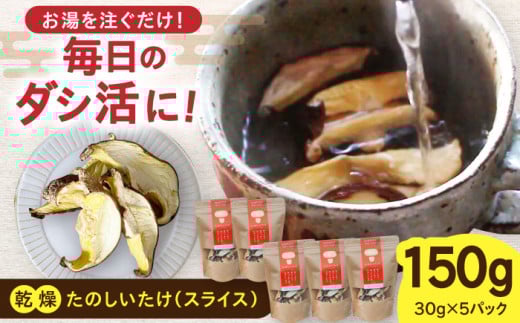 【北海道】原木 乾燥しいたけ 150g（30g×5パック）《厚真町》【株式会社きたい】 乾燥 しいたけ 椎茸 きのこ キノコ 小分け 北海道 [AXAI002]