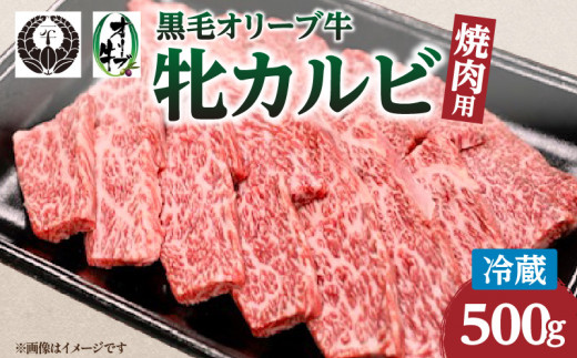 
焼肉一牛家黒毛オリーブ牛牝カルビ焼肉用500g
