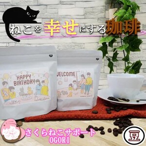 定期便 6回 コーヒー 保護猫活動を応援！ 珈琲豆 2種各100g×6カ月 珈琲