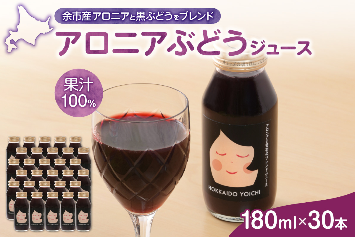アロニアぶどうジュース 180ml×30本セット_ Y018-0048