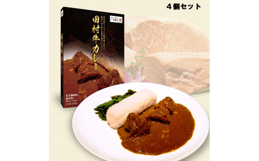 【53010】日本一の田村牛と伝説のシェフがコラボした至高のレトルトカレー（４Ｐ）