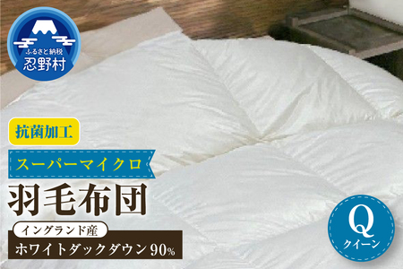 羽毛布団（抗菌加工）　スーパーマイクロ　超軽量素材　クイーン（２２０ｃm×２１０ｃm）