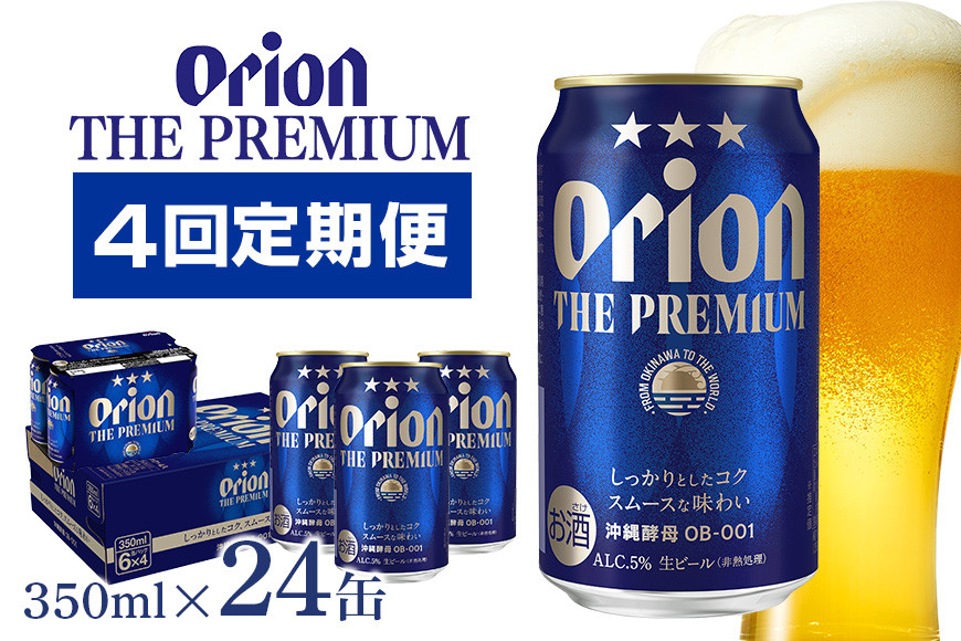 
            【オリオンビール】オリオン　ザ・プレミアム(350ml×24缶) 【定期便4回】 36-11

          