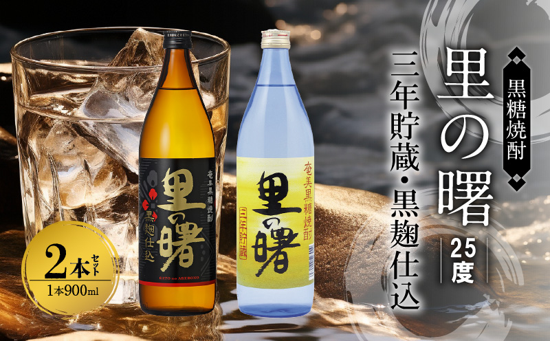奄美黒糖焼酎 里の曙（三年貯蔵＆黒麹仕込）25度 900ml瓶×各1本 計2本セット　A002-020