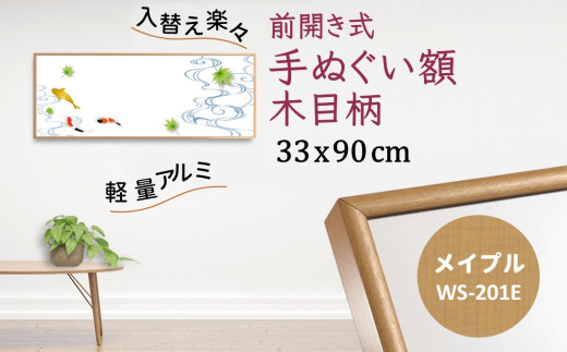 手ぬぐい額 アルミフレーム 330x900mm 木目柄 メイプル  前開き式 アルミ額縁 ソフケン スリムエイト