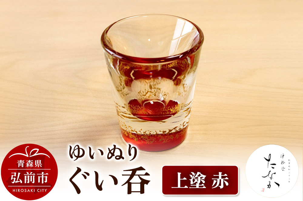 
                  ゆいぬり ぐい呑 1個（上塗 赤） [おちょこ お猪口 ガラス ぐい呑 グラス コップ タンブラー 酒器 日本酒]
                