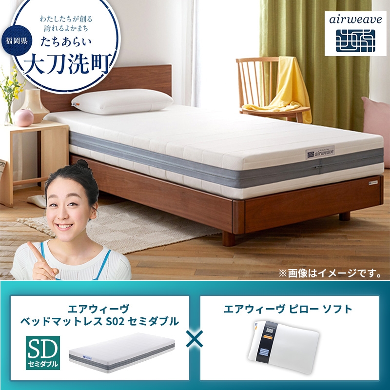 
            【大刀洗町限定】エアウィーヴ ベッドマットレス S02 セミダブル×エアウィーヴ ピロー ソフト
          