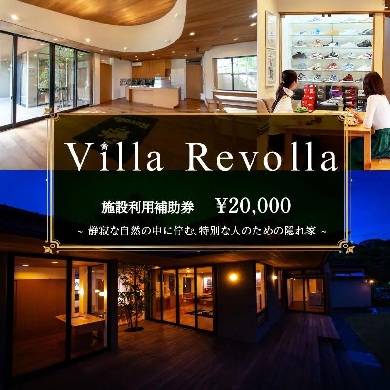005-180 1日1組限定の完全貸切空間 Villa Revolla 施設利用補助券 20000円 宿泊 クーポン トラベル 旅行 観光 静岡県 牧之原市 REVOLLA