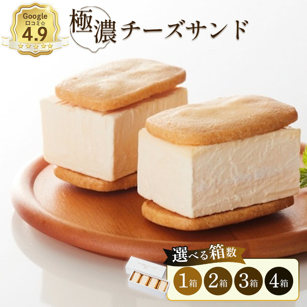 【ふるさと納税】【選べる箱数！】【Google口コミ星4.9の洋菓子店】べつかい 極濃チーズサンド 4個入り | チーズ サンド ケーキ チーズケーキ ねとらぼ 受賞 口コミ 濃厚 クリームチーズ クッキー 焼き菓子 洋菓子 スイーツ 贈り物 ギフト お土産 北海道 中標津町 中標津
