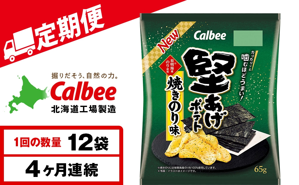 
                  【定期便4カ月】堅あげポテト＜焼きのり＞12袋入×1箱 カルビー ポテトチップス 《千歳工場製造》
                