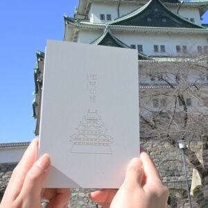 名古屋城をモチーフにシンプルに仕立てた御城印帳 1冊　愛知県北名古屋市製【1599950】