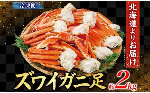 ズワイガニ 蟹脚 ボイル 約2kg 【otaru005】 カニ かに 蟹 カニ脚 蟹脚 カニ棒肉 海鮮 海の幸 ギフト お取り寄せ