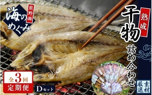 【全3回定期便】海の恵み 9種 詰め合わせ 干物 アジ あじ サンマ さんま 鯛 たい イカ スルメイカ カマス カワハギ 魚 魚介 海鮮 鮮魚 海産物 簡単調理 人気 三重県 熊野市 明治9年創業 