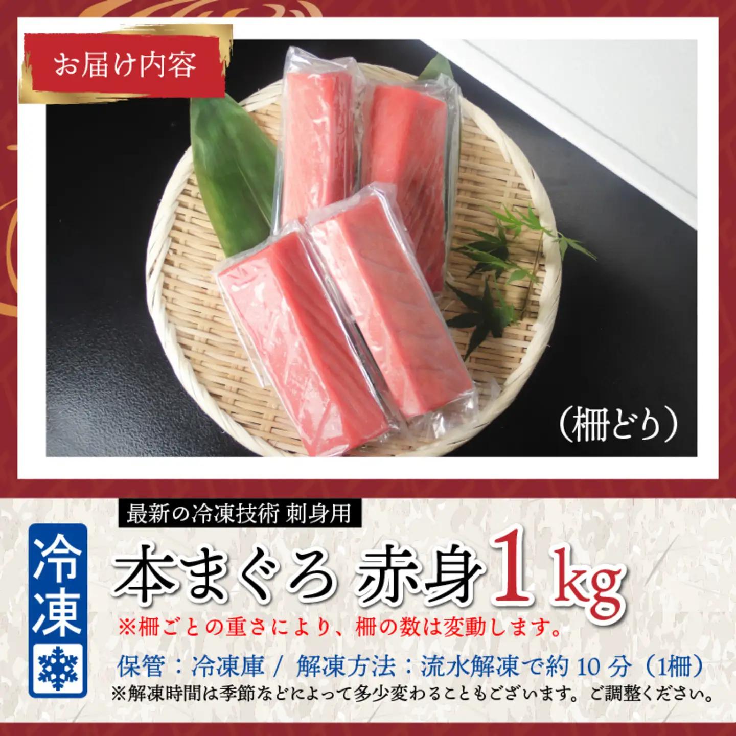 【刺身用】本マグロ 赤身 1kg（柵どり）【最新の冷凍技術】　海鮮 魚