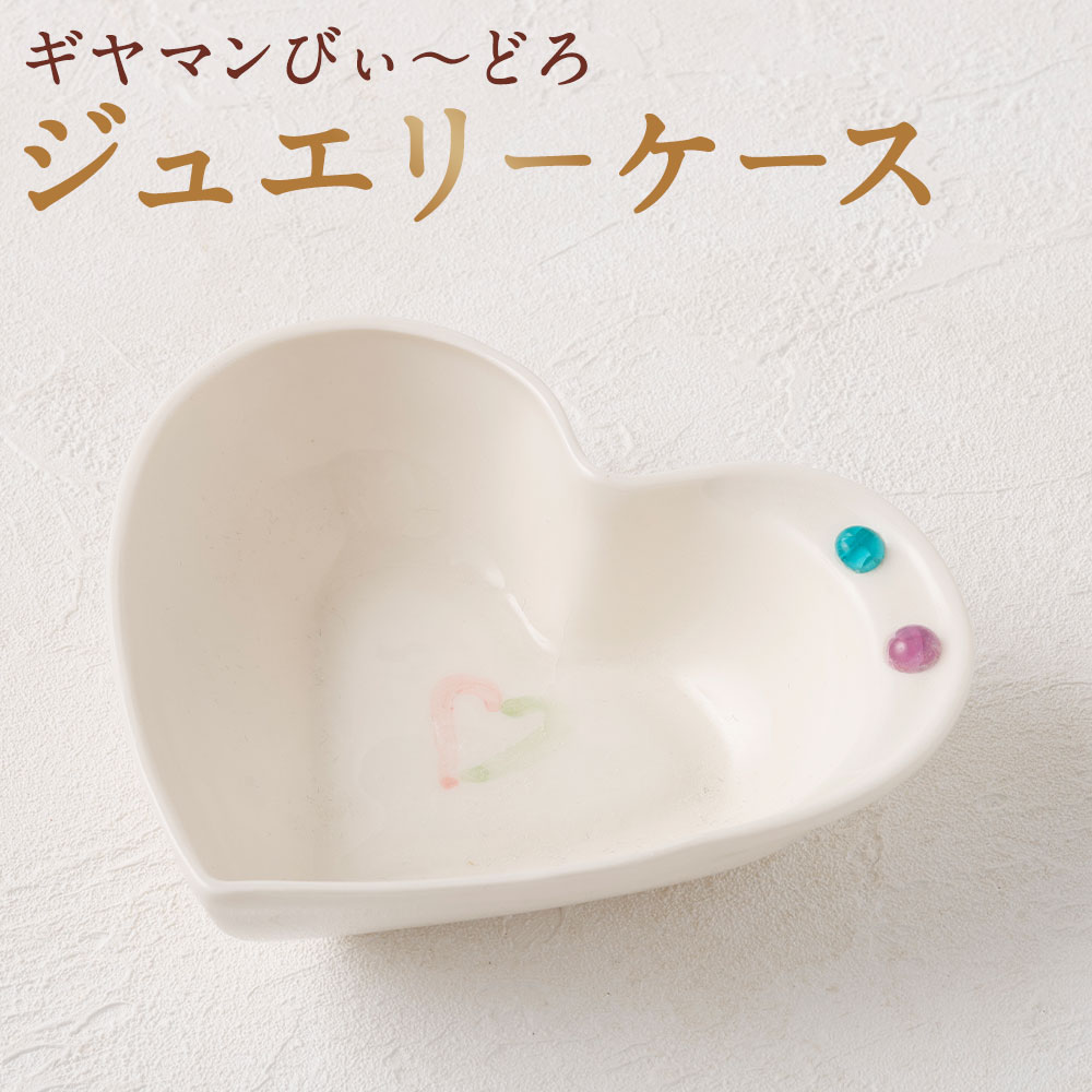 【ふるさと納税】ジュエリーケース アクセサリーケース 収納 入れ物 ビードロ ガラス 陶磁器 指輪 リング ネックレス ペンダント イヤリング ピアス 長崎県 長崎市 送料無料