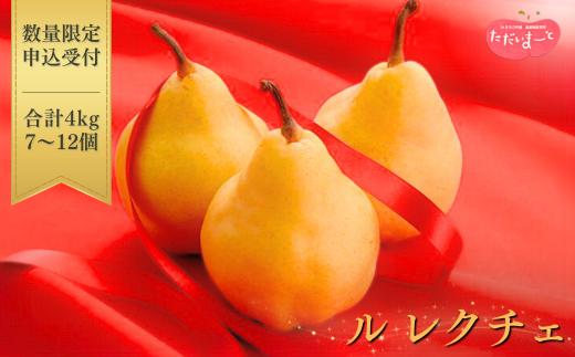 ル レクチエ 4kg (7～12個) 令和7年度 洋梨 新潟県産 ル・レクチェ 洋梨の貴婦人 【019S025】