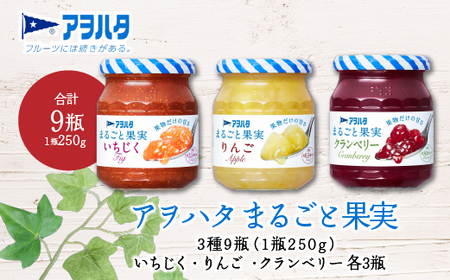 【アヲハタジャム】まるごと果実 いちじく / りんご / クランベリー 各3瓶 合計9瓶（1瓶250g） ジャム ママレード マーマレード 果物 フルーツ りんごジャム いちじくジャム