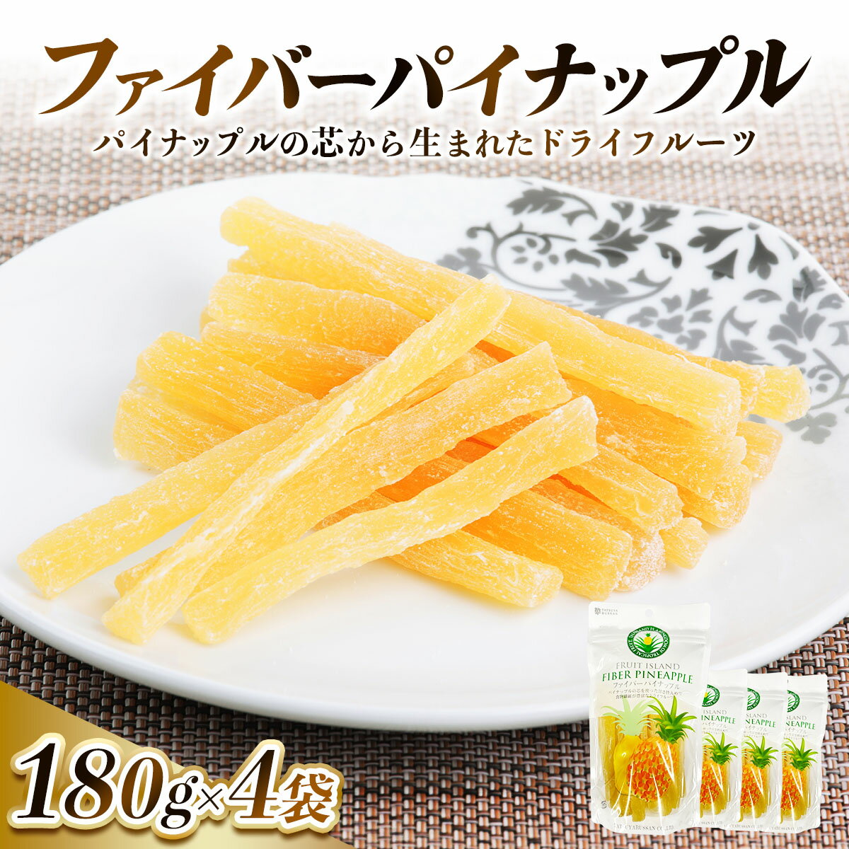 【ふるさと納税】パイナップルの「芯」から生まれたドライフルーツ 計720g (180g×4袋)｜果物サプリメント 消化酵素 甘さ控えめ 食べやすい 防災食品 非常食 備蓄食 保存食 [0623]