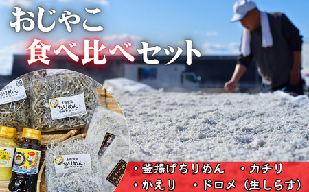 おじゃこ食べ比べセット｜しらすしらすしらす