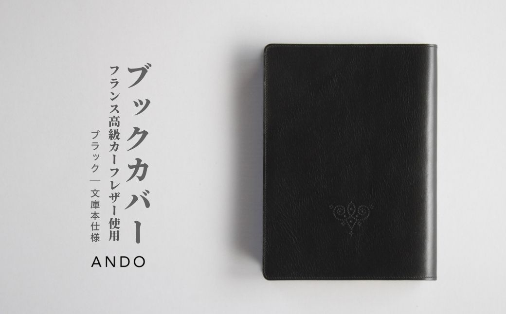 高級フレンチレザー ブックカバー ブラック カーフ【161109-001-01】