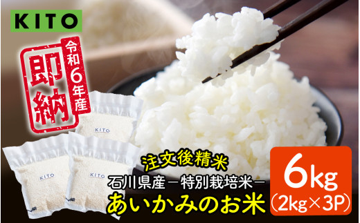 KITO あいかみのお米 6kg（2kg × 3パック）  石川県産  特別栽培米 【コシヒカリ・つきあかり・ミルキークイーンのいずれかお届け】
