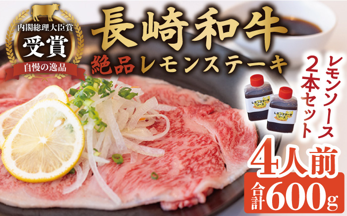 
長崎和牛 A5 ランク 相当 レモンステーキ 4人前 計600g 絶品レモンソース付き【レストランまゆみ】 [OBY007]
