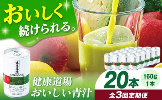 【定期便3回】サンスター 健康道場 おいしい青汁10本セット×２ 青汁 あおじる 野菜ジュース 健康道場 缶 ケース まとめ買い 飲みやすい お試し 健康 保存料不使用 無添加 国産 長期保存 常温 非常用 ギフト プレゼント 大阪府高槻市/サンスター[AOAD006]