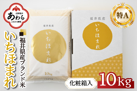  【令和6年産】いちほまれ 精米 10kg 《ギフトにもおすすめ！化粧箱入り》／ 福井県産 ブランド米 白米 贈り物 お取り寄せ