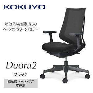 Mdt1_コクヨチェアー　デュオラ2(ブラック・本体黒)／固定肘・ハイバック／フローリング用（Vキャスター）／在宅ワーク・テレワークにお勧めの椅子