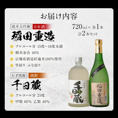 ふるさと納税 古賀市 「純米大吟醸　稲田重造」+「むぎ焼酎　千日蔵」 |  | 02