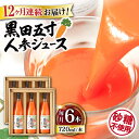 【ふるさと納税】【12回定期便】黒田五寸人参ジュース720ml×6本セット 総計72本 / ジュース じゅーす にんじん ニンジン 人参 ニンジンジュース 人参ジュース 野菜ジュース やさいジュース ドリンク 飲料水 / 大村市 / おおむら夢ファームシュシュ[ACAA155]