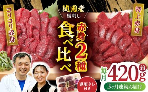 【全3回定期便】 赤身 馬刺し 食べ比べ セット 約420g【有限会社 九州食肉産業】 純国産 希少 山鹿 ヘルシー 低カロリー [ZDQ011]